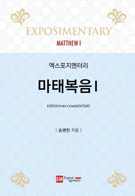 (엑스포지멘터리) 마태복음.  v.1