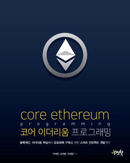 코어 이더리움 프로그래밍 = Core ethereumprogramming