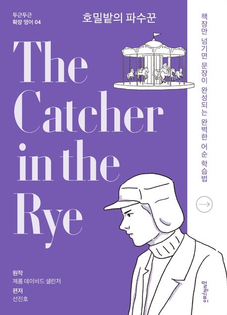 호밀밭의 파수꾼(The Catcher in the Rye) (책장만 넘기면 문장이 완성되는 완벽한 어순 학습법)