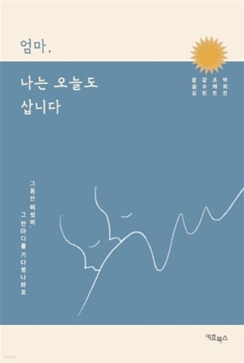 엄마, 나는 오늘도 삽니다