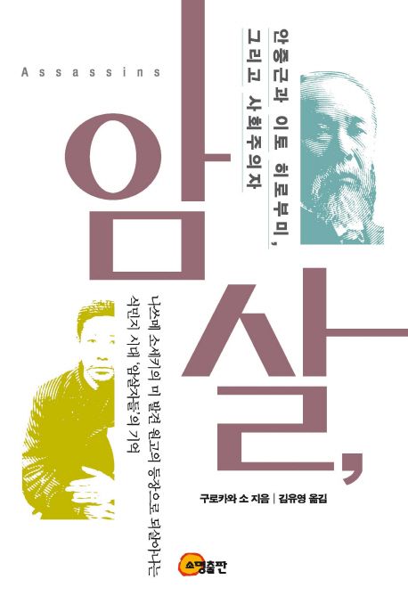 암살, 안중근과 이토 히로부미, 그리고 사회주의자