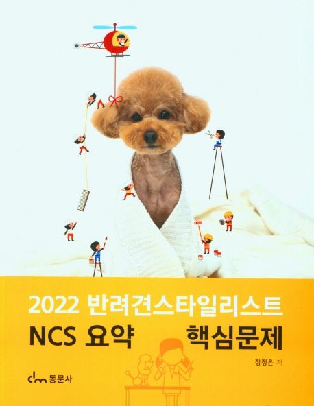 2022 반려견스타일리스트 NCS 요약 핵심문제