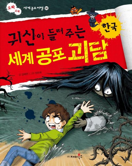 (귀신이 들려주는)세계 공포 괴담 : 한국