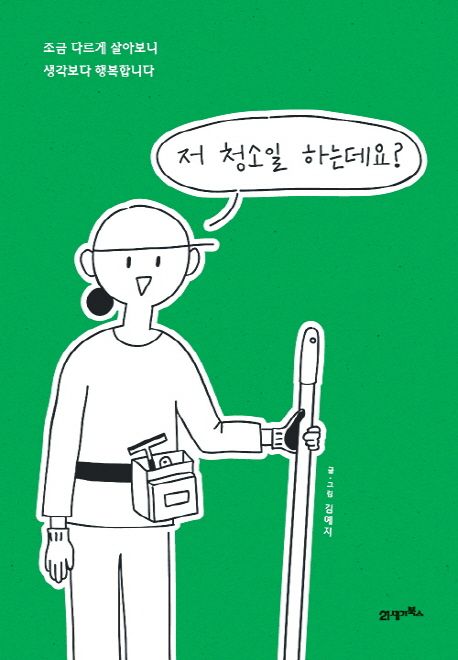 저 청소일 하는데요?: 조금 다르게 살아보니 생각보다 행복합니다/ 김예지 글·그림 표지