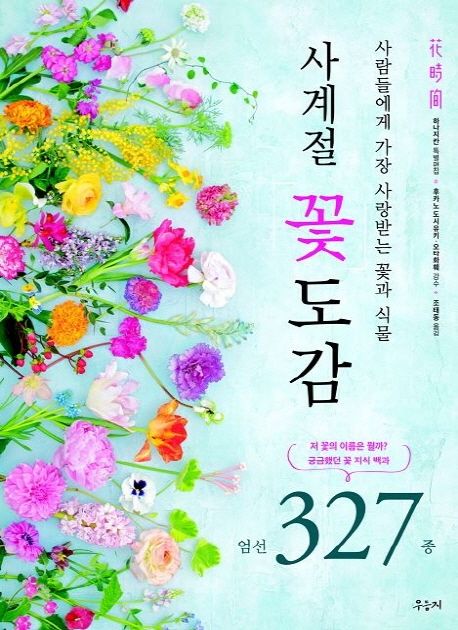 사계절 꽃도감  : 사람들에게 가장 사랑받는 꽃과 식물  : 엄선 327종