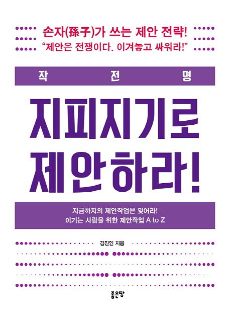 (작전명) 지피지기로 제안하라!  - [전자책]  : 손자(孫子)가 쓰는 제안 전략!  : 지금까지의 제안작업은 잊어라! 이기는 사람을 위한 제안작업 A to Z