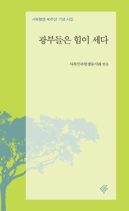광부들은 힘이 세다 : 사북항쟁 40주년 기념 시집