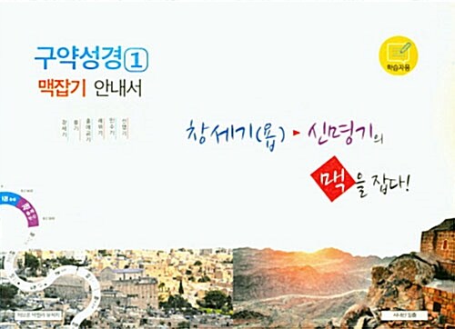 창세기(욥) 신명기의 맥을 잡다! (학습자용) (구약성경 1 맥잡기 안내서)