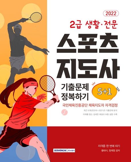 2022 2급 생활 전문 스포츠지도사 기출문제 정복하기 5+1 (국민체육진흥공단 체육지도자 자격검정)