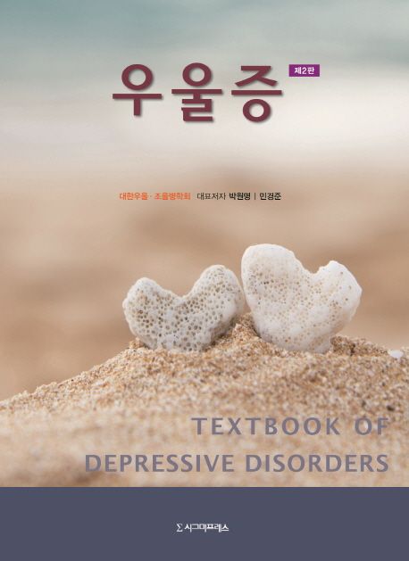 우울증 = Textbook of depressive disorders