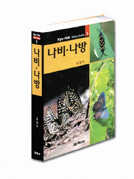 나비·나방 / 김성수 지음.