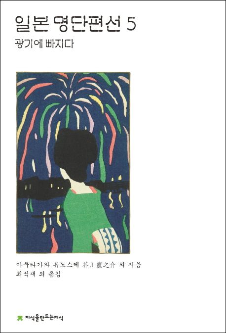 일본 명단편선 5: 광기에 빠지다 (광기에 빠지다)