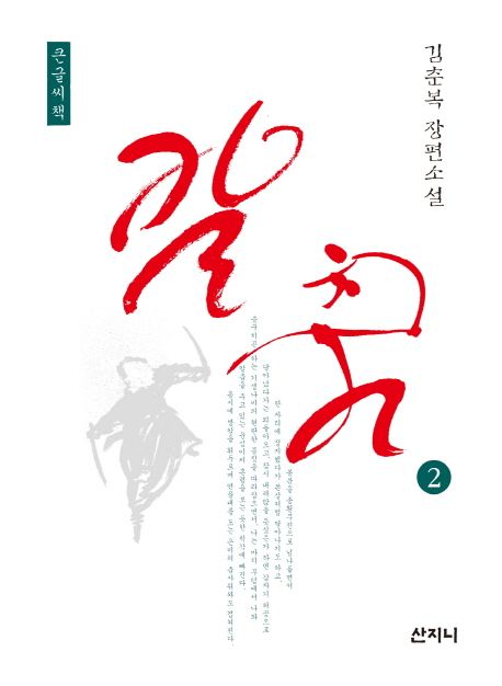 [큰글자] 칼춤 : 김춘복 장편소설. 2