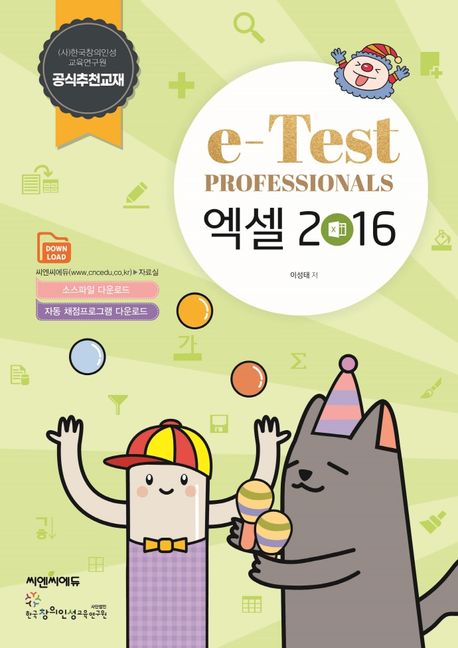 (e-Test professionals)엑셀 2016