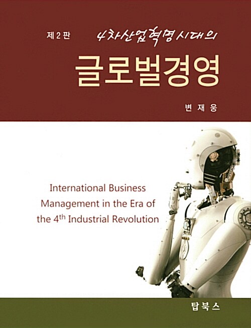 (4차산업혁명시대의) 글로벌경영 = International business management in the era of the 4th industrial revolution