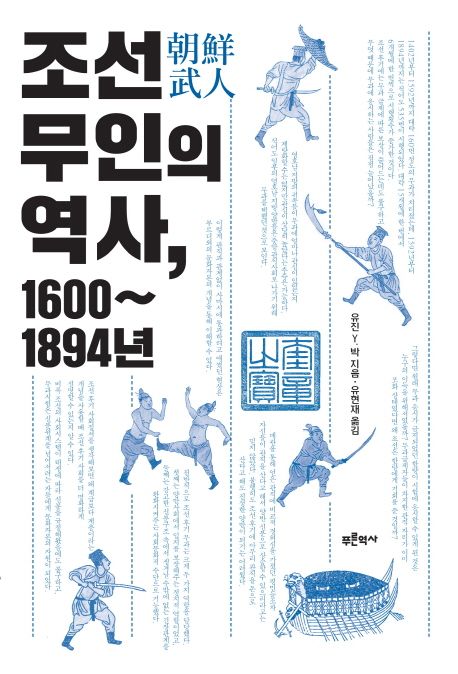조선 무인의 역사, 1600~1894년 / 유진 Y. 박 지음  ; 유현재 옮김