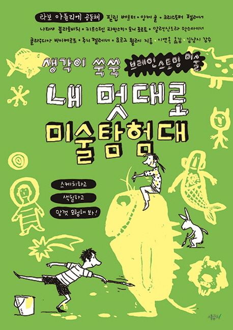 내 멋대로 미술탐험대 : 생각이 쑥쑥 브레인스토밍 미술