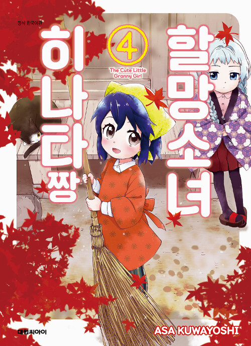 할망소녀 히나타짱