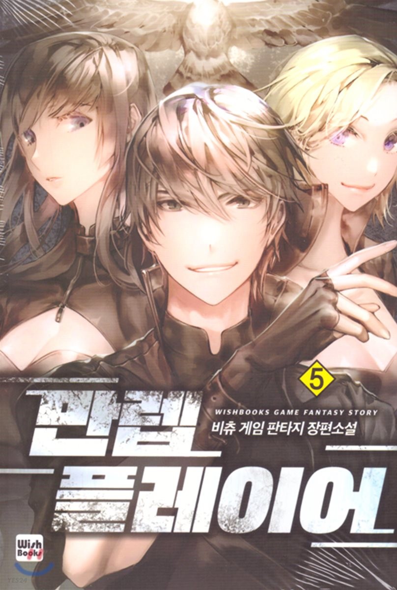 만렙 플레이어 5 (비츄 게임 판타지 장편소설)