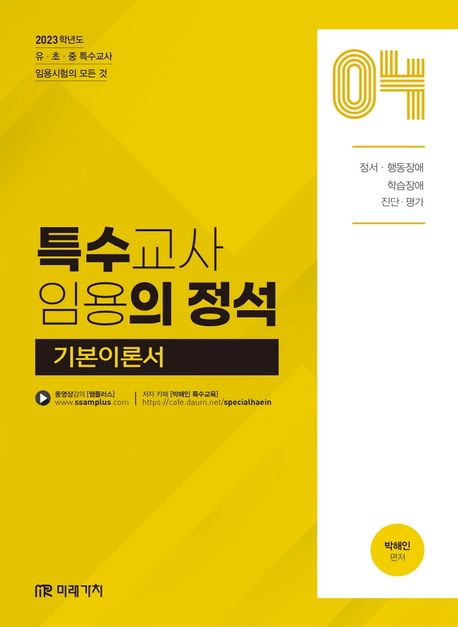 (2023학년도) 특수교사 임용의 정석 기본이론서. 4