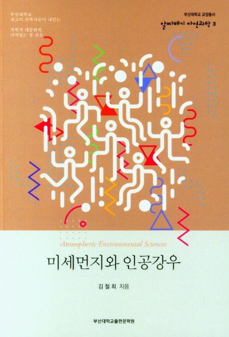 미세먼지와 인공강우 = Atmospheric environmental sciences / 김철희 지음