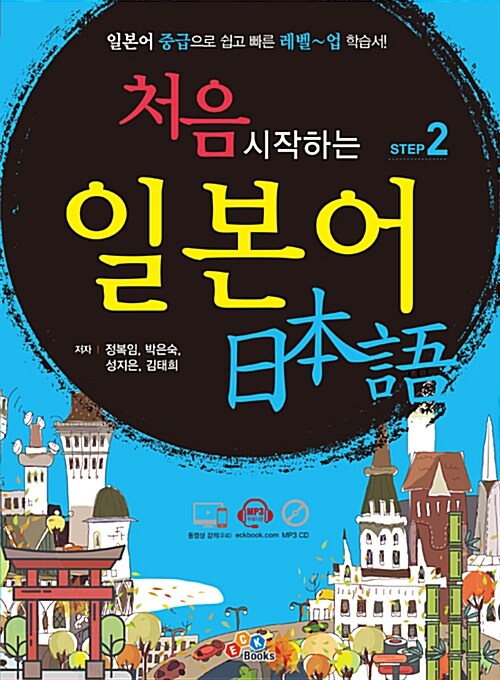처음 시작하는 일본어 Step 2