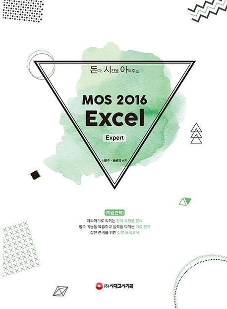 (돈과 시간을 아껴주는)MOS 2016 Excel