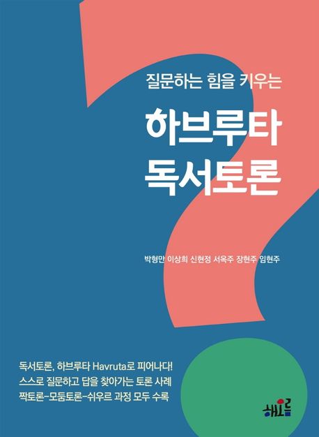 (질문하는 힘을 키우는) 하브루타 독서토론