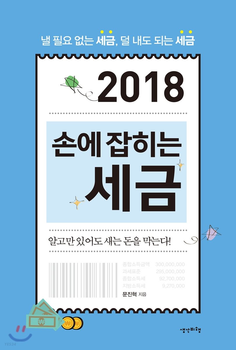 (2018) 손에 잡히는 세금 / 문진혁 지음