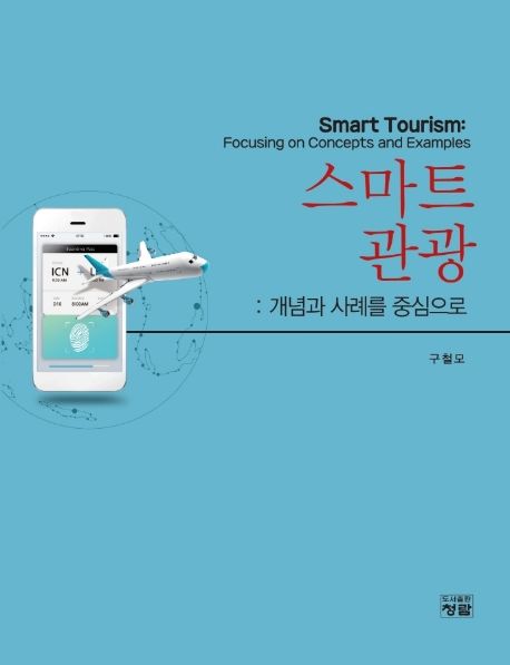 스마트관광  : 개념과 사례를 중심으로 = Smart tourism : focusing on concepts and examples