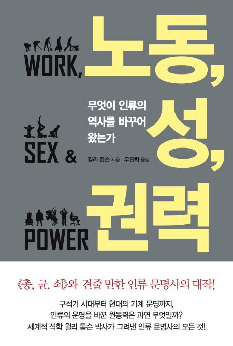 노동, 성, 권력  : 무엇이 인류의 역사를 바꾸어 왔는가 / 윌리 톰슨 지음  ; 우진하 옮김