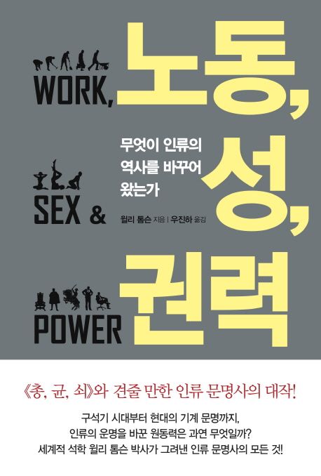 노동, 성, 권력 : 무엇이 인류의 역사를 바꾸어 왔는가