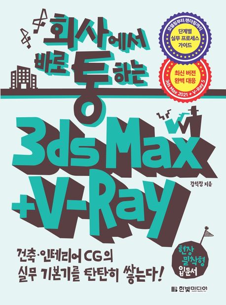 3ds Max + V-Ray (건축ㆍ인테리어 CG의 실무 기본기를 탄탄히 쌓는다!)