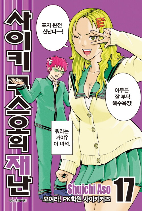 사이키 쿠스오의 재난