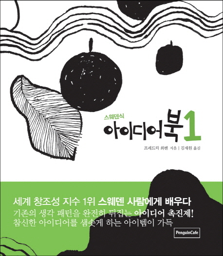 (스웨덴식) 아이디어북. 1