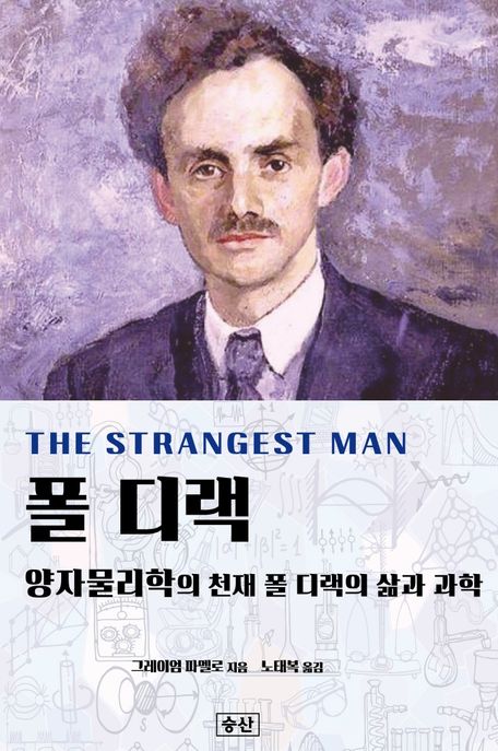 폴 디랙: 양자물리학의 천재 폴 디랙의 삶과 과학 표지