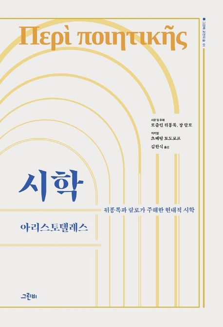 시학  : 뒤퐁록과 랄로가 주해한 현대적 시학