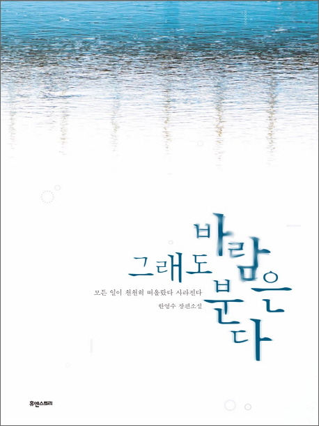 그래도 바람은 분다 : 모든 일이 천천히 떠올랐다 사라진다