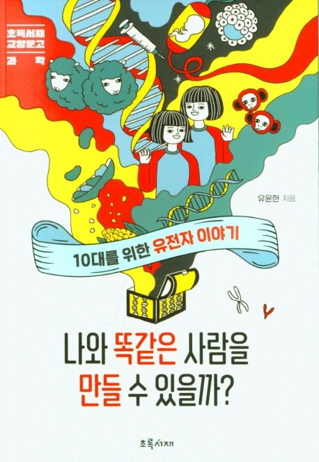 나와 똑같은 사람을 만들 수 있을까? : 10대를 위한 유전자 이야기[큰글자도서]
