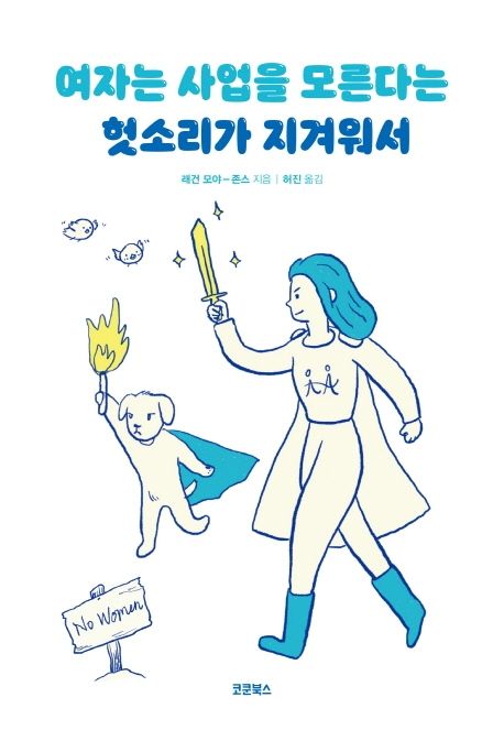 여자는 사업을 모른다는 헛소리가 지겨워서 / 래건 모야-존스 지음 ; 허진 옮김