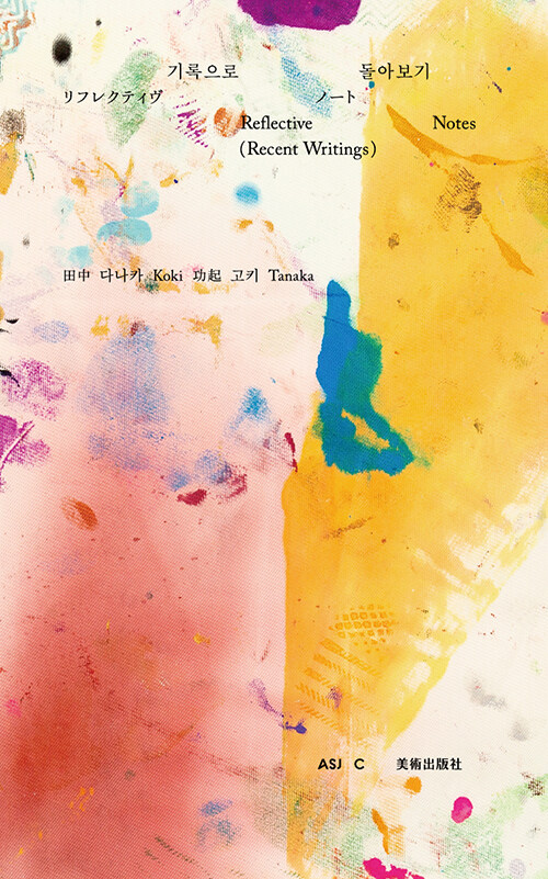 기록으로 돌아보기 = Reflective notes (Recent writings)