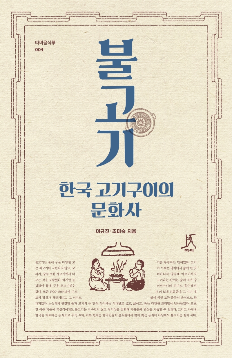 불고기 한국 고기구이의 문화사 한국 고기구이의 문화사