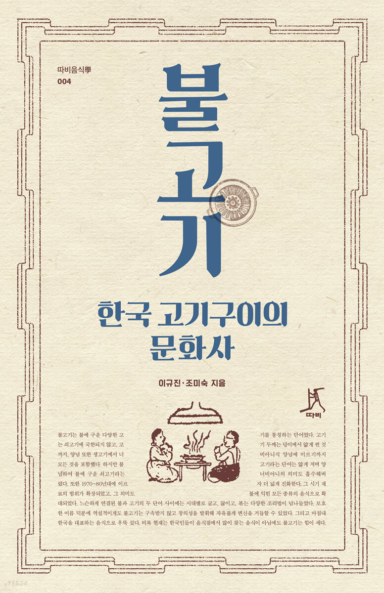 불고기  한국 고기구이의 문화사  이규진,  조미숙  지음