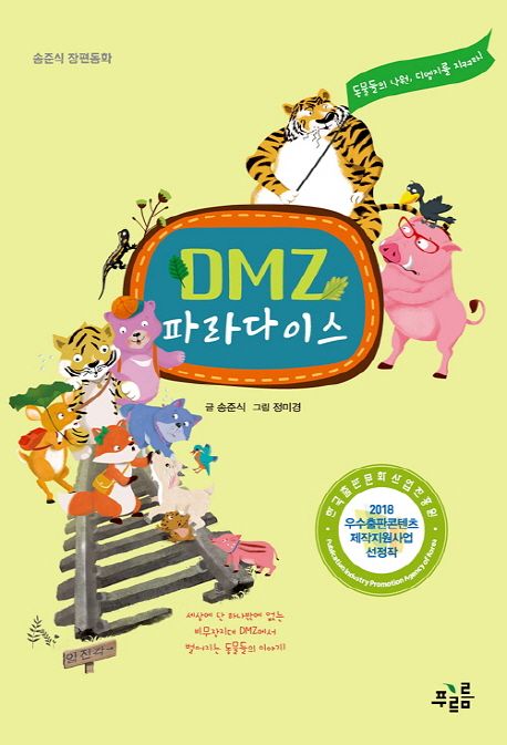 DMZ 파라다이스