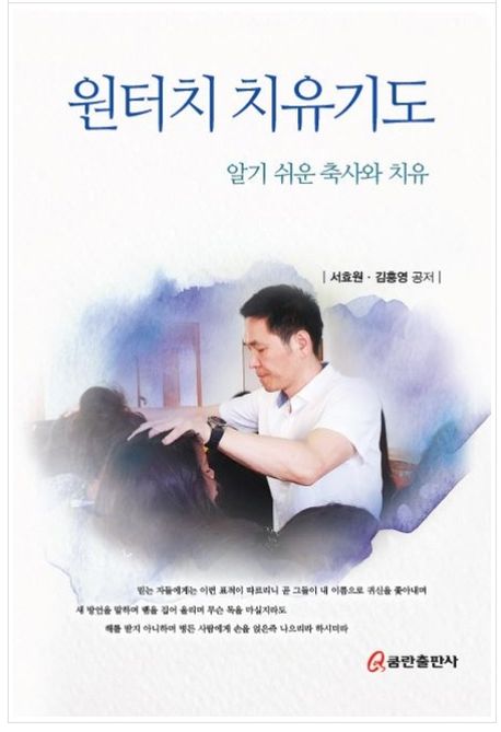 원터치 치유기도 (알기 쉬운 축사와 치유)