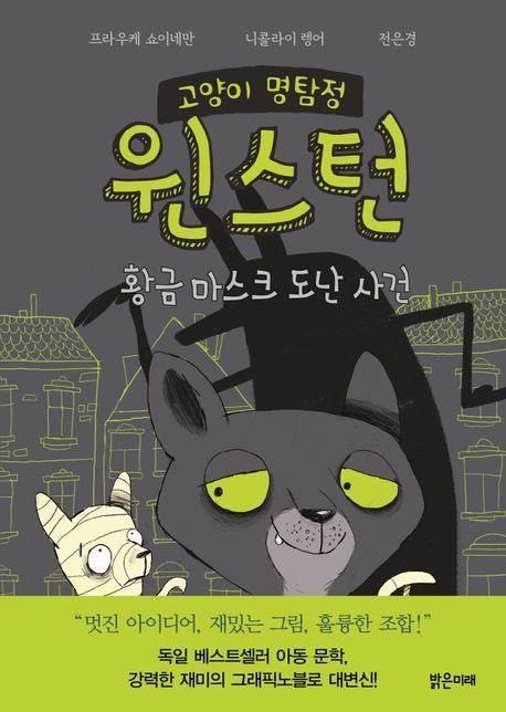 고양이 명탐정 윈스턴: 황금 마스크 도난 사건