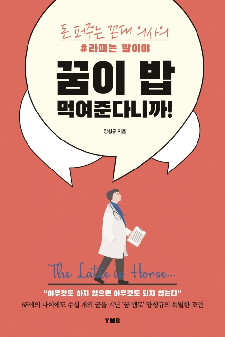 꿈이 밥 먹여준다니까! (돈 퍼주는 꼰대 의사의 라떼는 말이야)