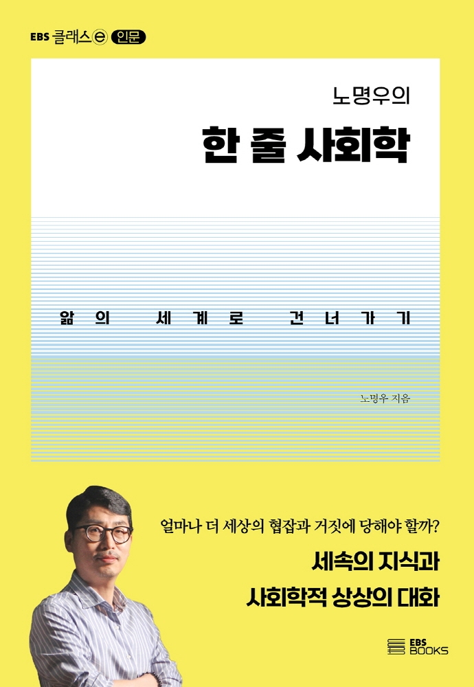 (노명우의) 한 줄 사회학 : 앎의 세계로 건너가기 