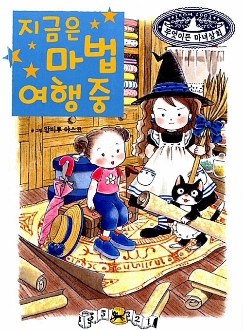 지금은 마법 여행 중 표지