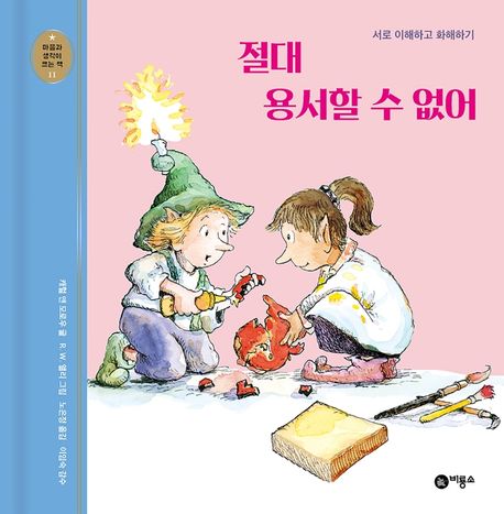 절대 용서할 수 없어  : 서로 이해하고 화해하기